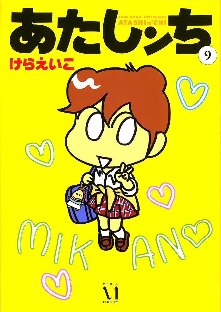 【中古】 あたしンち 第９巻/ＫＡＤＯＫＡＷＡ/けらえいこ Amazon.co.jp: あたしンち 9 : けら えいこ: 本